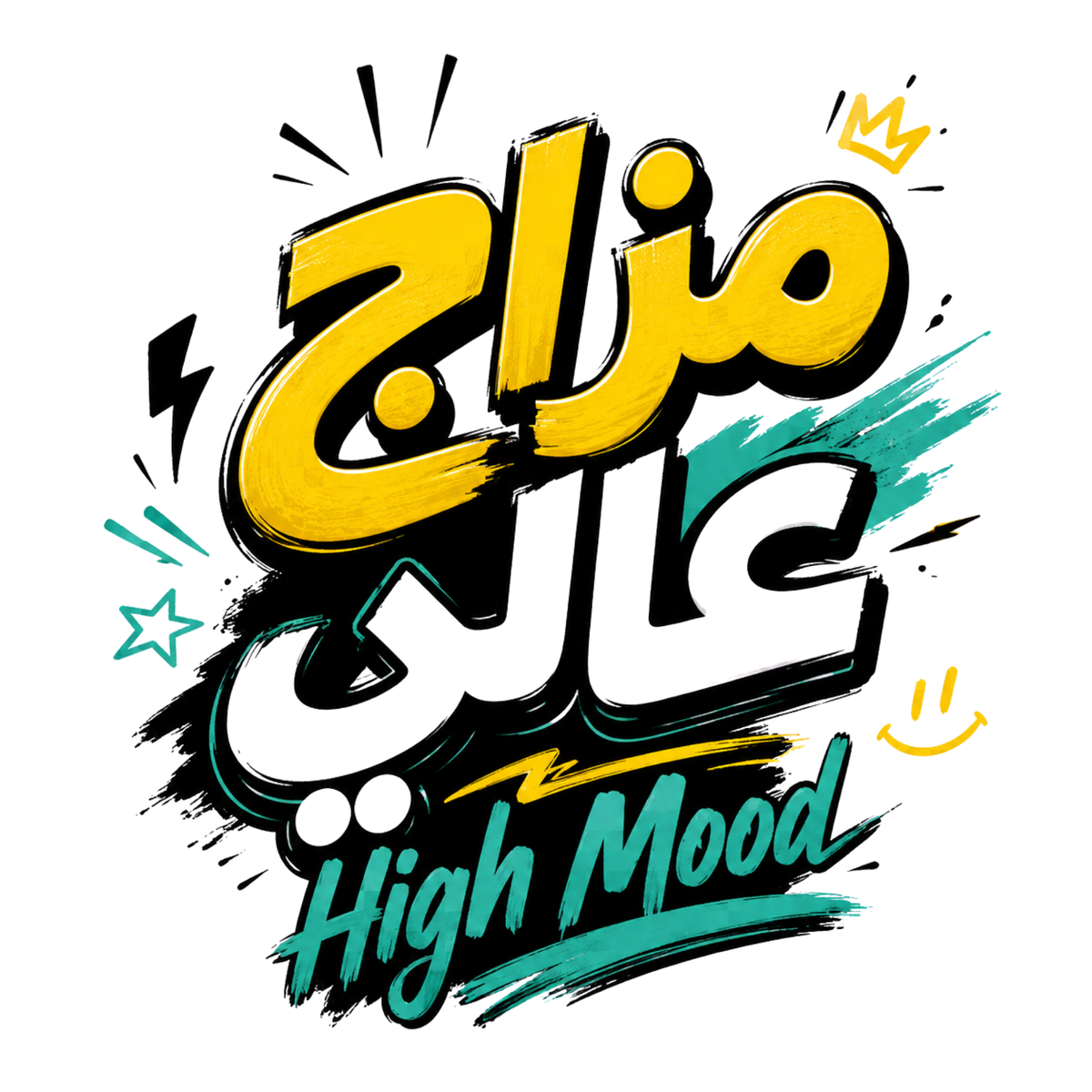 تيشيرت مزاج عالي