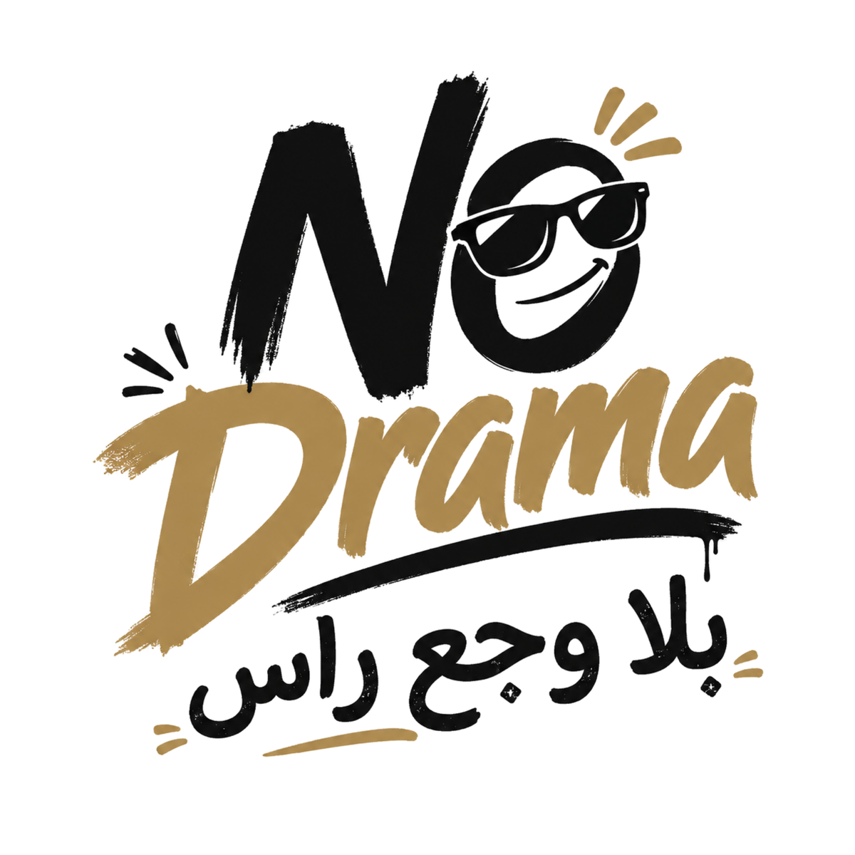 تيشيرت بلا دراما