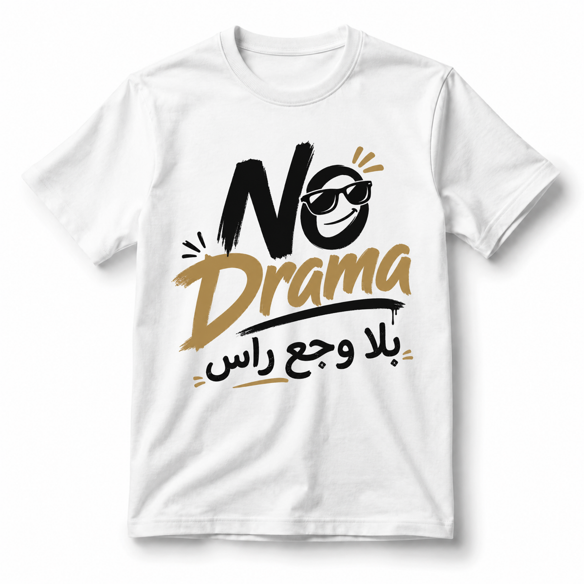 تيشيرت بلا دراما
