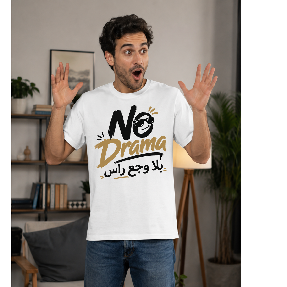 تيشيرت بلا دراما