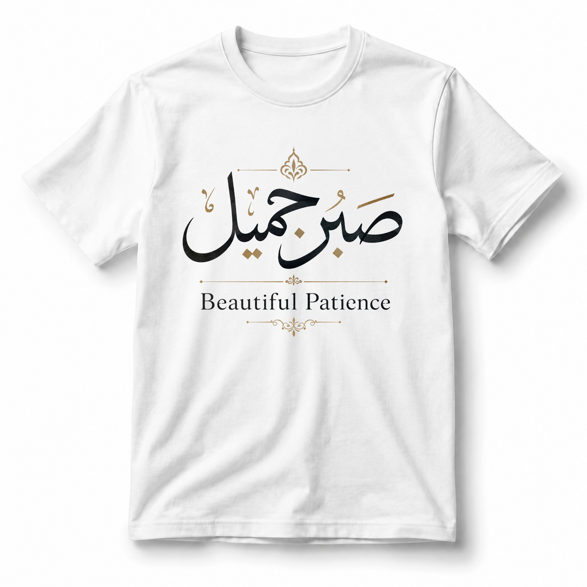 تيشيرت صبر جميل