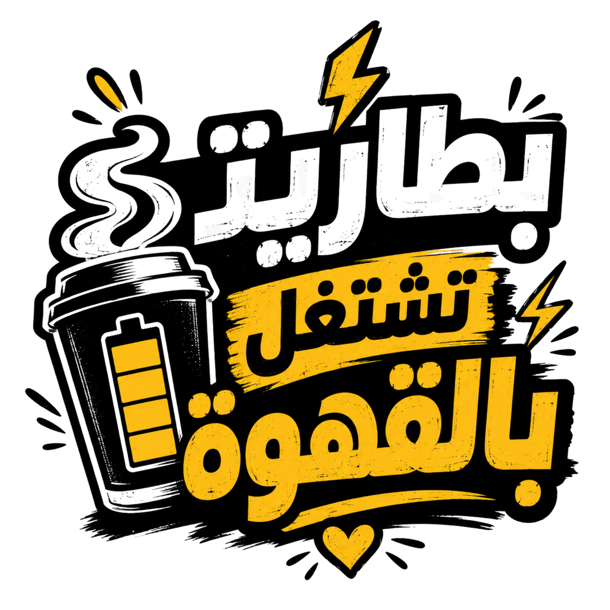 تيشيرت بطاريتي تعمل بالقهوة فقط