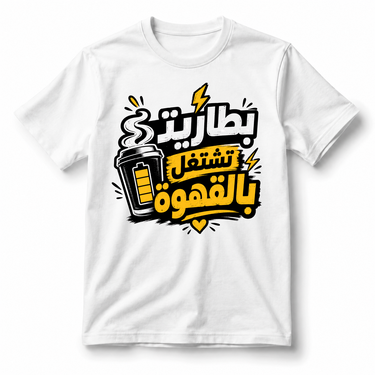 تيشيرت بطاريتي تعمل بالقهوة فقط