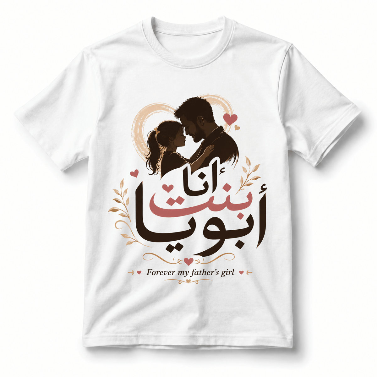 تيشيرت للأبد My أبي's بنت