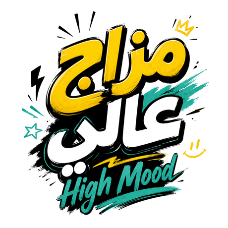 تيشيرت مزاج عالي