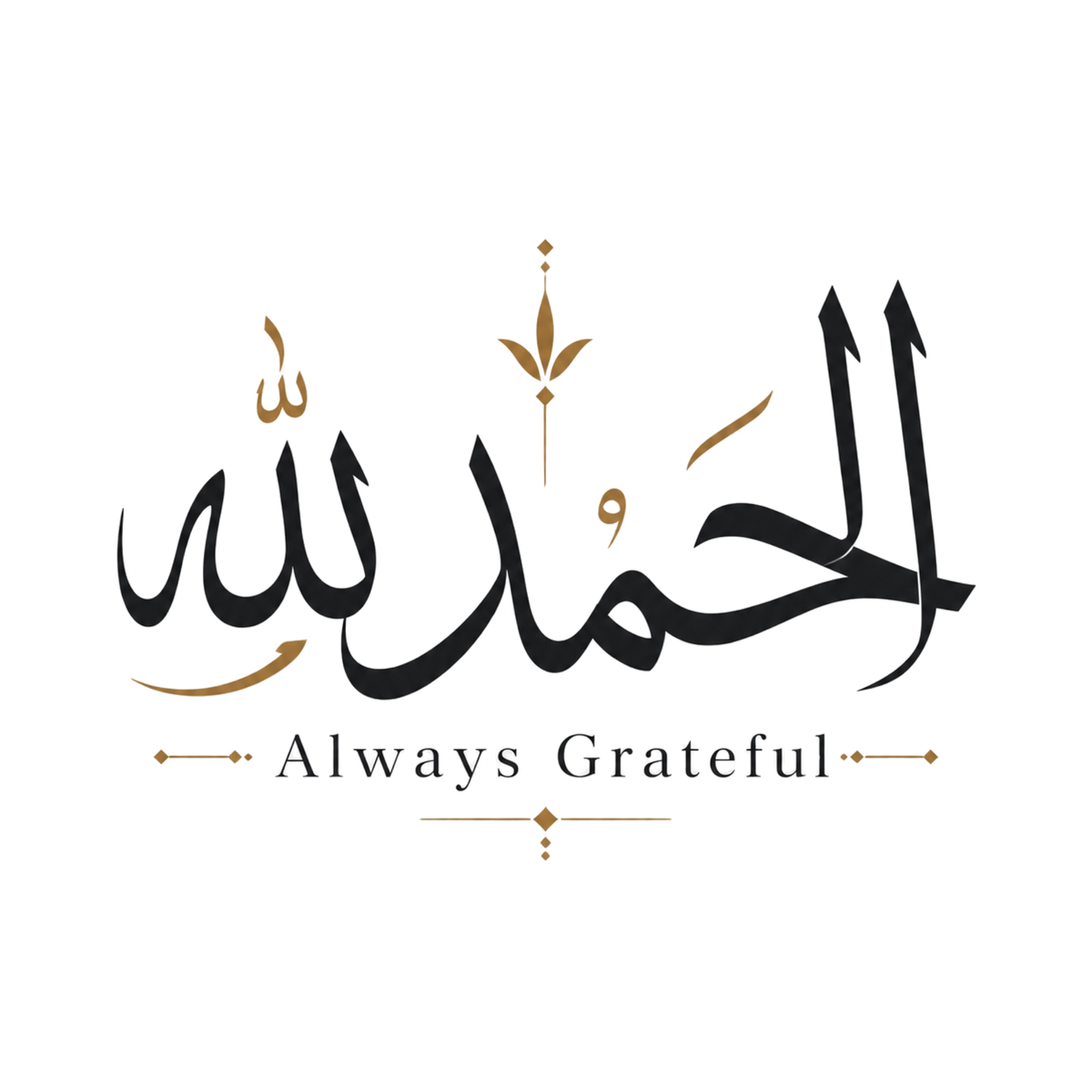 تيشيرت ممتن دائمًا، الحمد لله