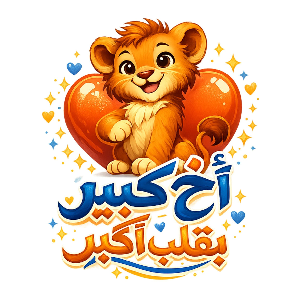 تيشيرت أطفال بتصميم الأخ الأكبر، Bigger القلب