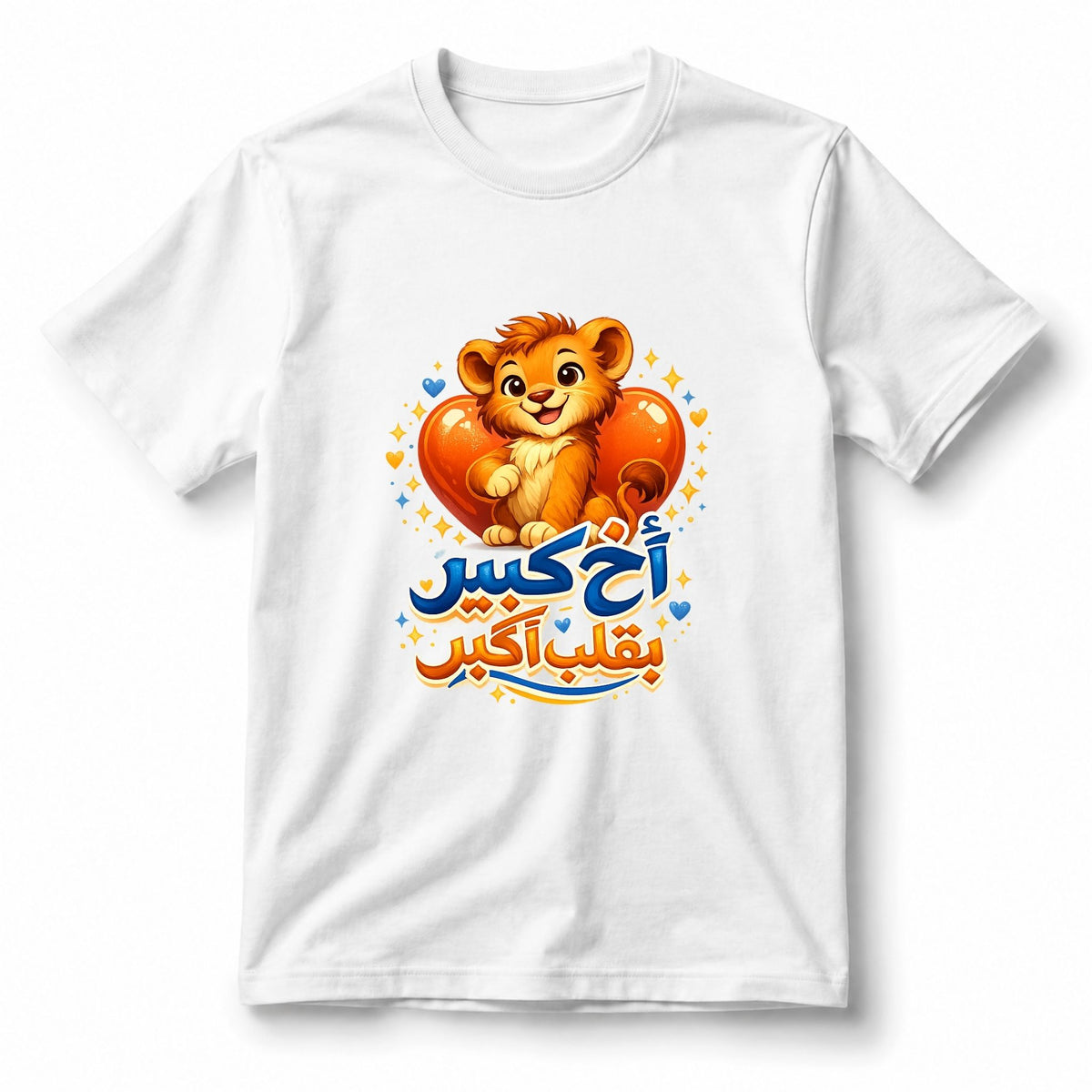تيشيرت أطفال بتصميم الأخ الأكبر، Bigger القلب