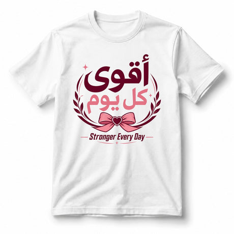 تيشيرت نسائي بتصميم أقوى كل يوم (Arabic)
