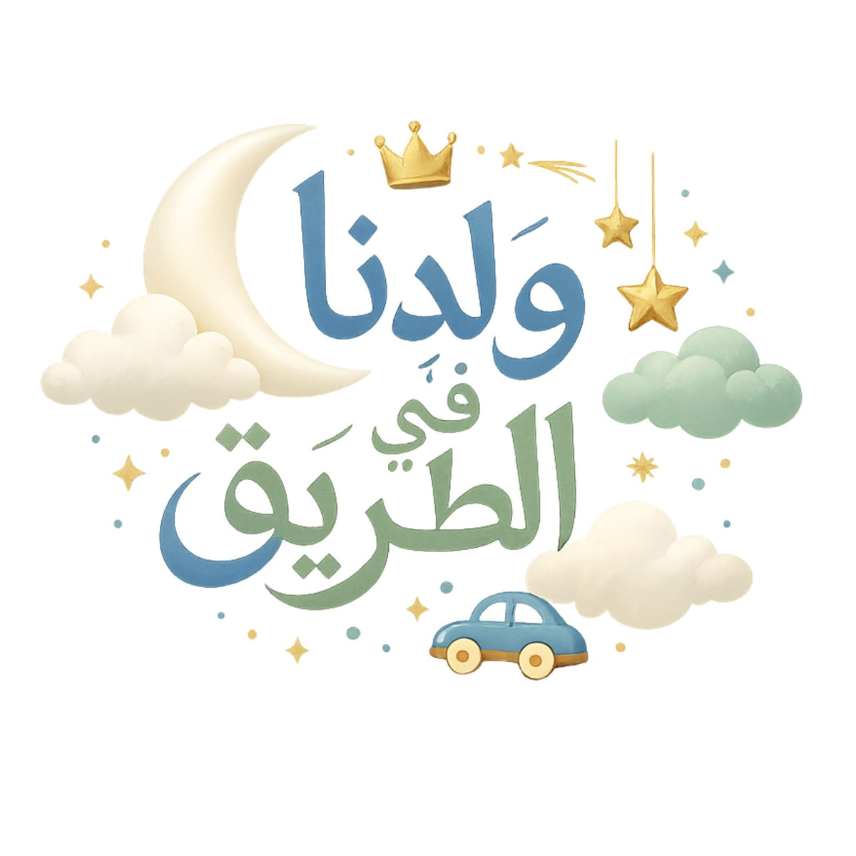 تيشيرت نا مولود ولد Is على الطريق