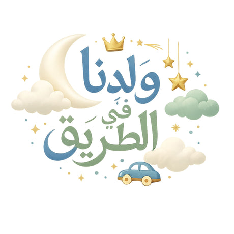 تيشيرت نا مولود ولد Is على الطريق