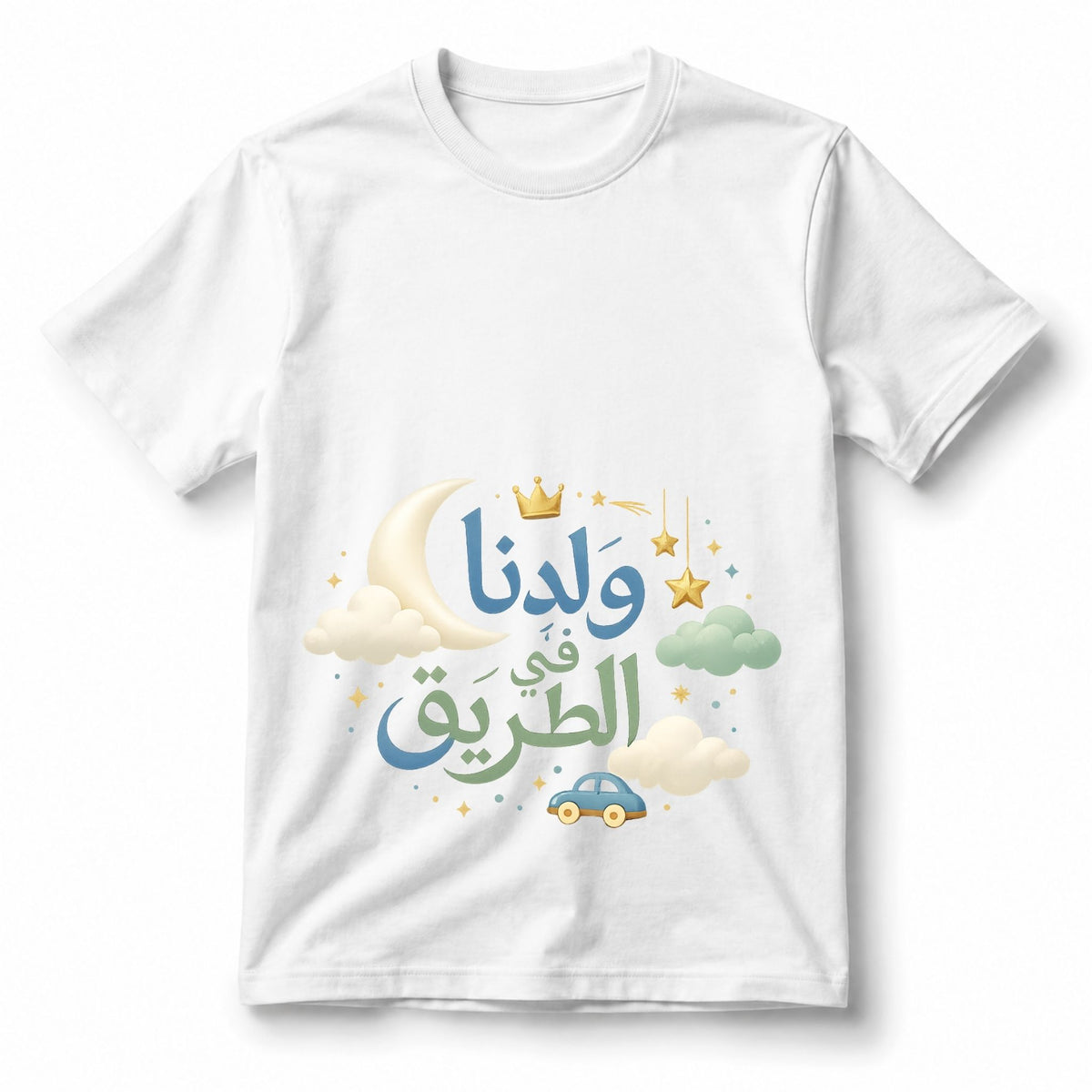 تيشيرت نا مولود ولد Is على الطريق