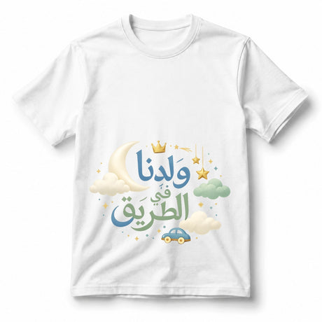 تيشيرت نا مولود ولد Is على الطريق