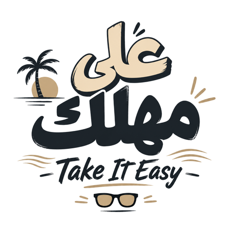 تيشيرت خذها ببساطة