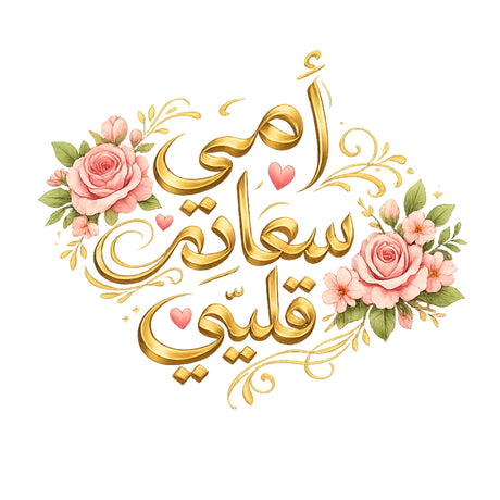 تيشيرت أمي سعادتي وقلبي