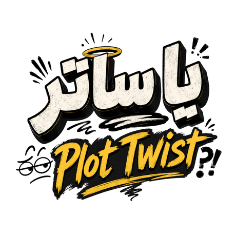 تيشيرت مفاجأة لطيفة