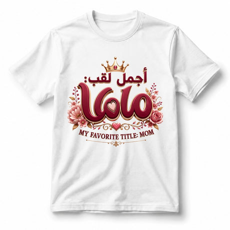 My Favorite Title: Mom – Women’s T-Shirt