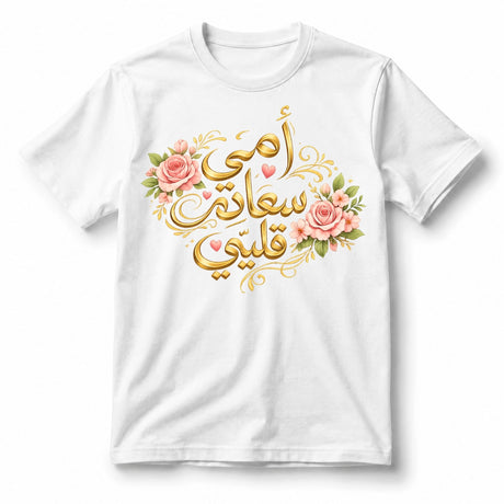 تيشيرت أمي سعادتي وقلبي