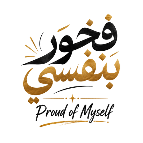 تيشيرت Proud of Myself