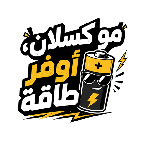 تيشيرت مش كسلان، أوفر طاقة