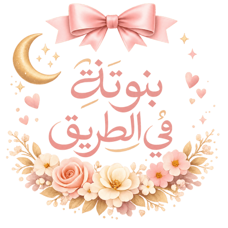 تيشيرت بنوتة في الطريق