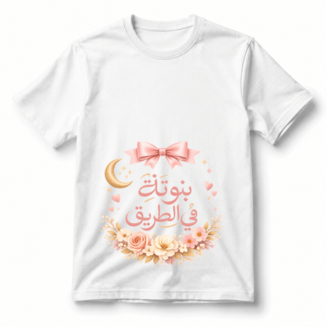 تيشيرت بنوتة في الطريق