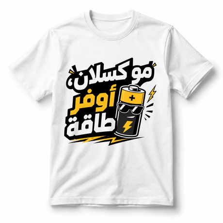 تيشيرت مش كسلان، أوفر طاقة
