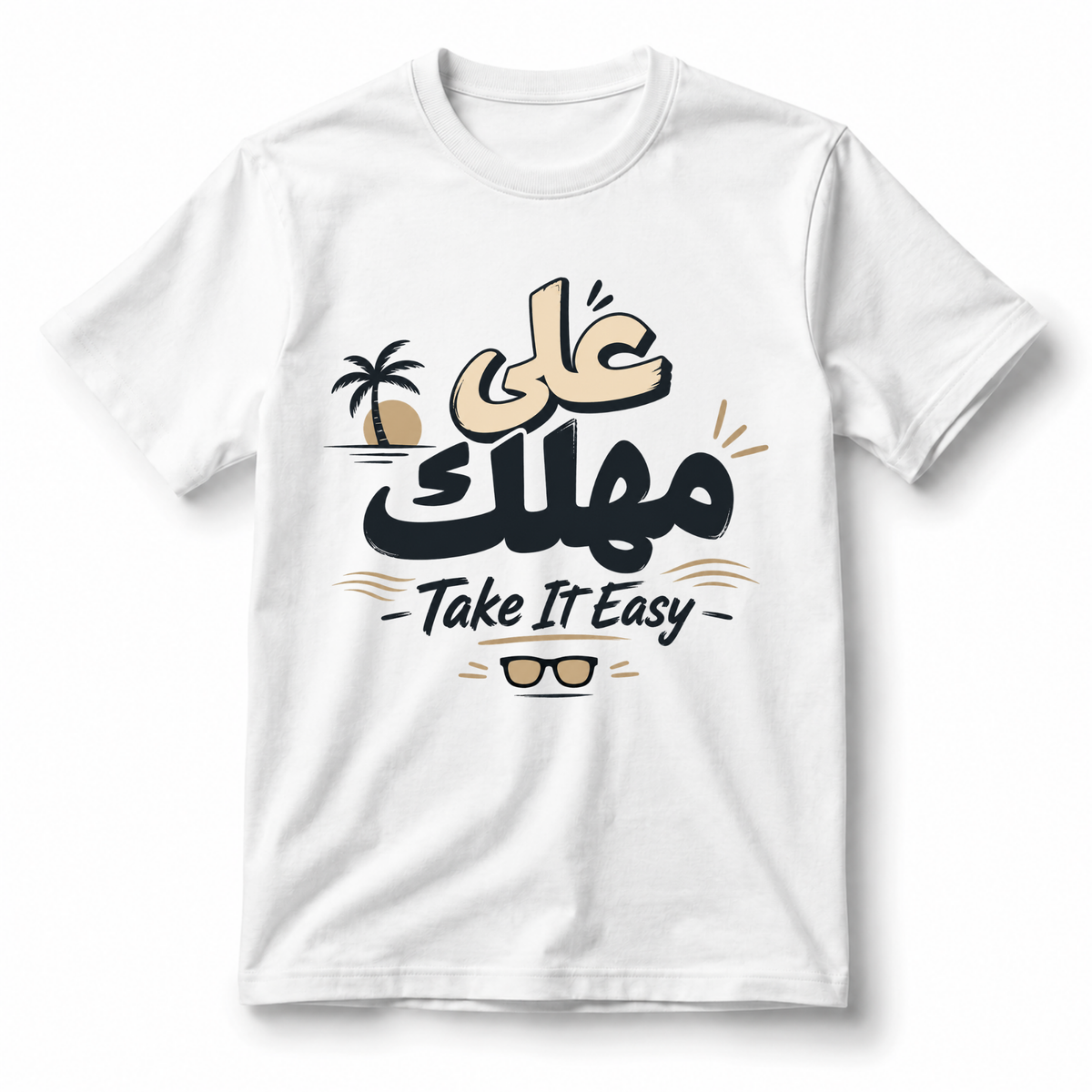تيشيرت خذها ببساطة