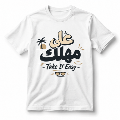 تيشيرت خذها ببساطة