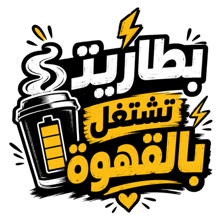 تيشيرت بطاريتي تعمل بالقهوة فقط