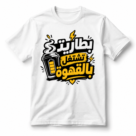 تيشيرت بطاريتي تعمل بالقهوة فقط