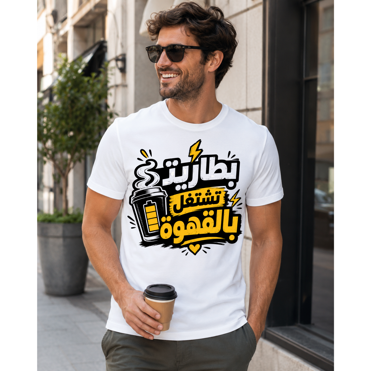 تيشيرت بطاريتي تعمل بالقهوة فقط