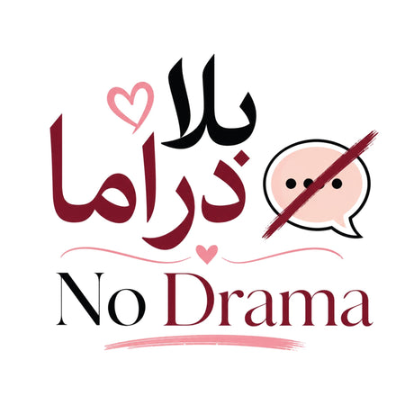 تيشيرت نسائي بتصميم No Drama Arabic