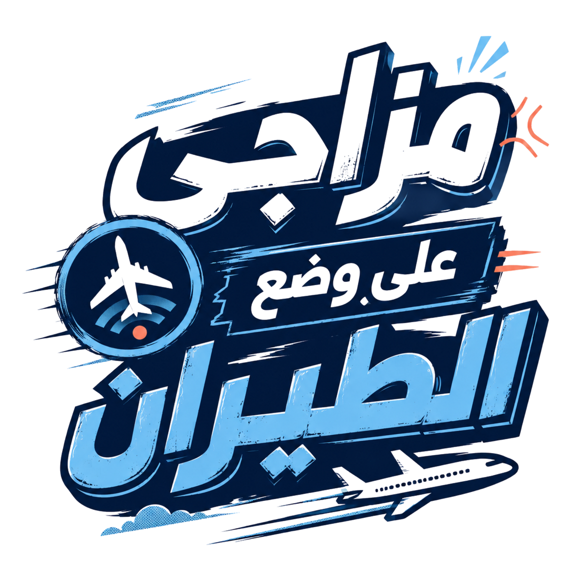 تيشيرت وضع الطيران