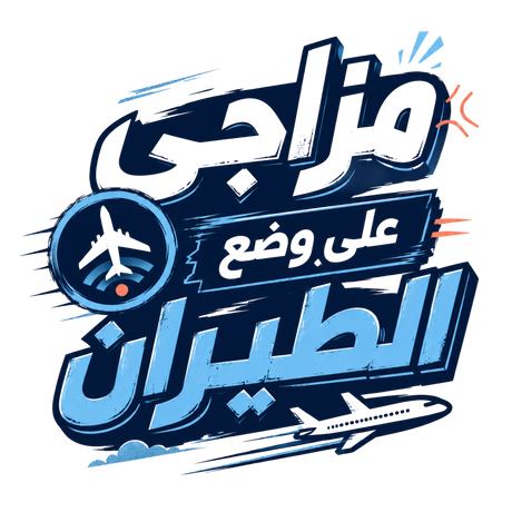 تيشيرت وضع الطيران