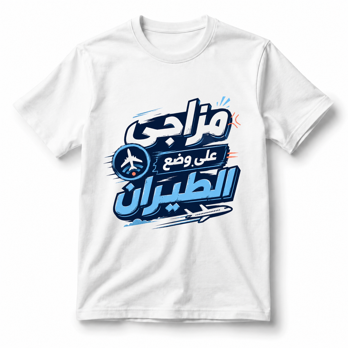 تيشيرت وضع الطيران