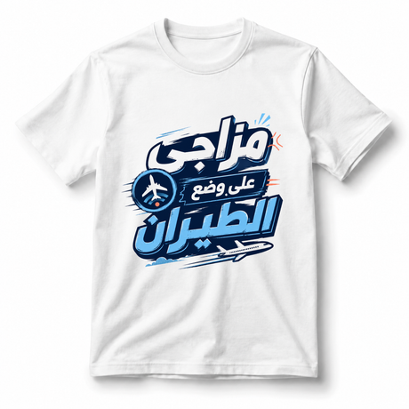 تيشيرت وضع الطيران