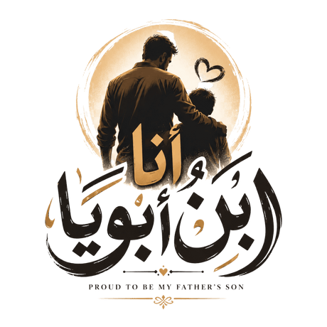 تيشيرت Proud to Be My Dad’s Son