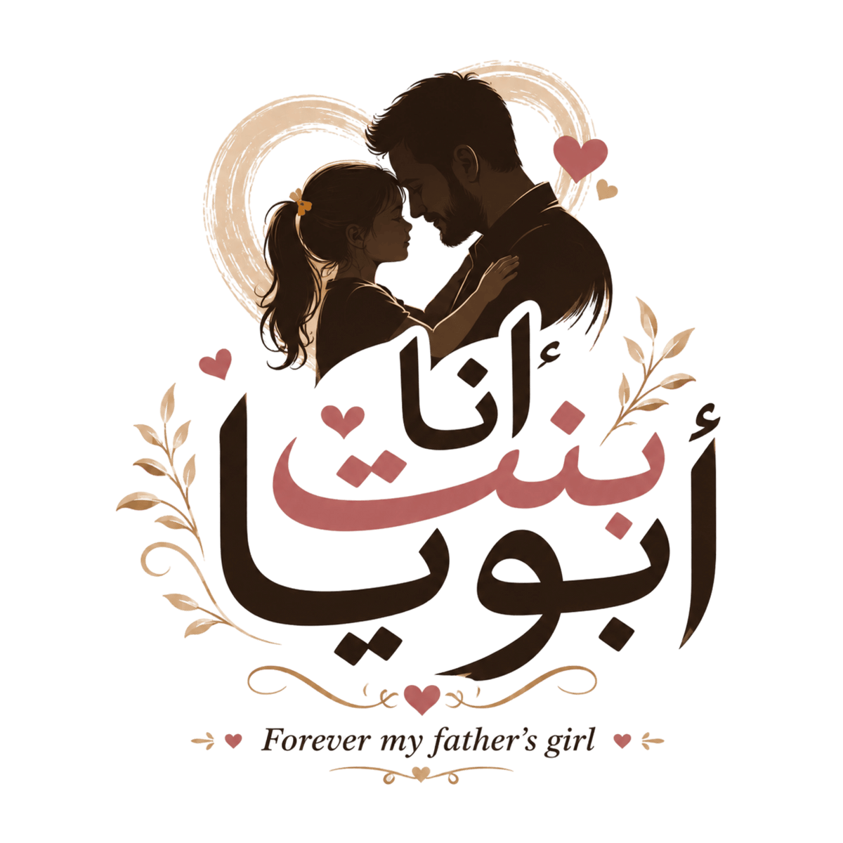 تيشيرت للأبد My أبي's بنت