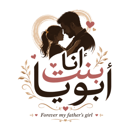 تيشيرت للأبد My أبي's بنت