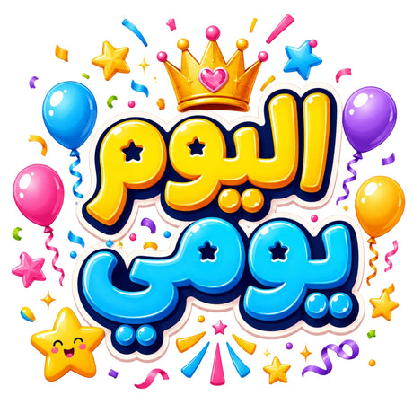 تيشيرت أطفال بتصميم It’s My Day