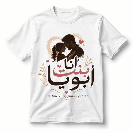 تيشيرت للأبد My أبي's بنت