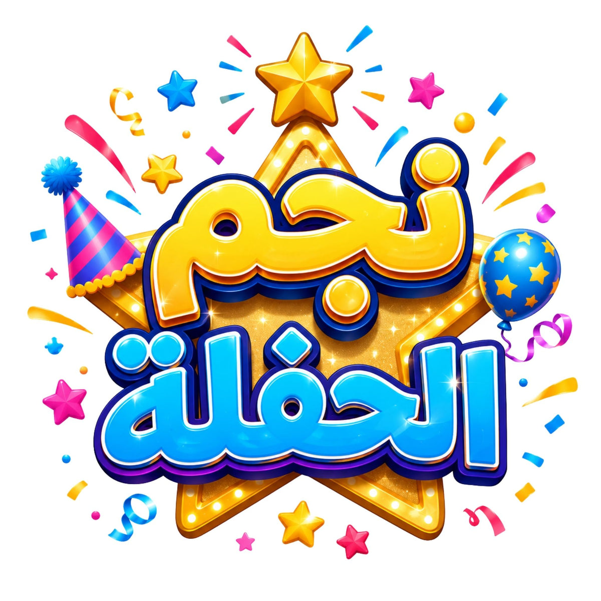 تيشيرت أطفال بتصميم Party Star