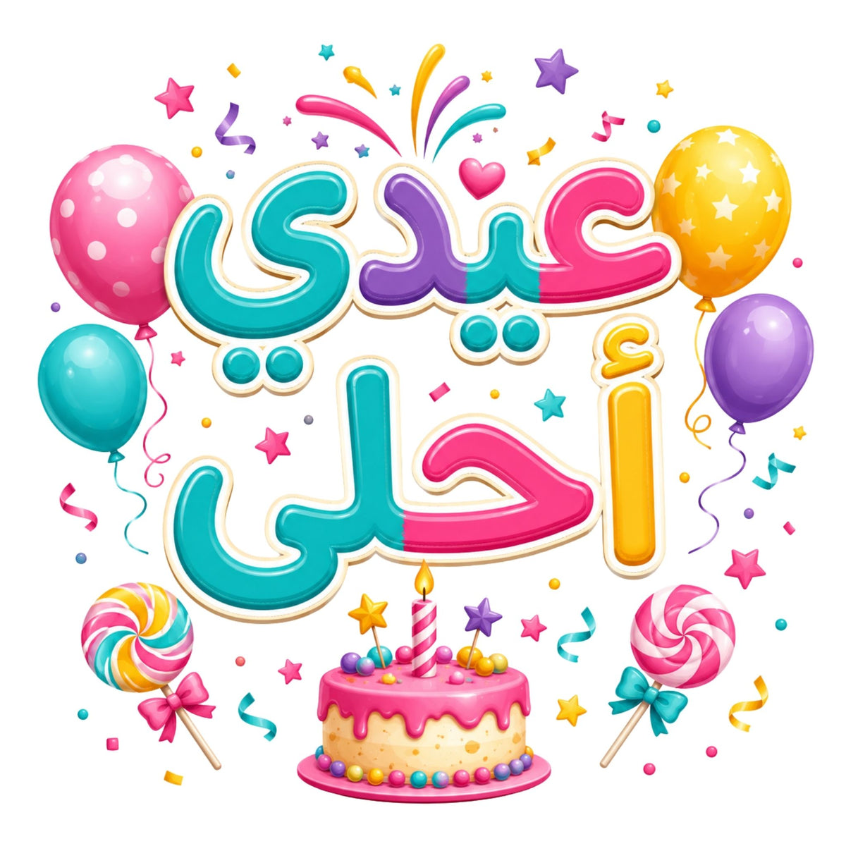 تيشيرت أطفال بتصميم My Party Is the Best (Arabic)