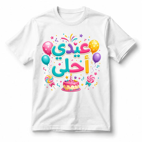 تيشيرت أطفال بتصميم My Party Is the Best (Arabic)